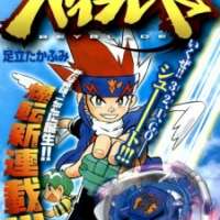  ����� Metal Fight Beyblade <small>Story & Art</small> 